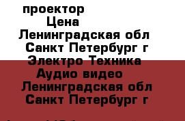  проектор Aser QSV1308 › Цена ­ 11 500 - Ленинградская обл., Санкт-Петербург г. Электро-Техника » Аудио-видео   . Ленинградская обл.,Санкт-Петербург г.